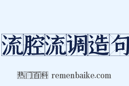 流腔流调造句是什么意思的图片